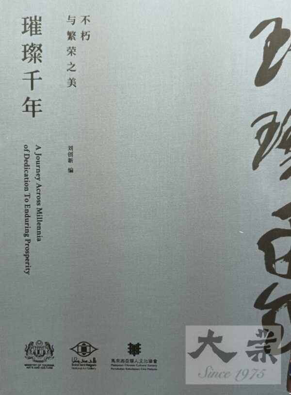 璀耀千年 (A Journey Across Millennia of Dedication to Enduring Prosperity)