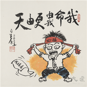 隨遇而安