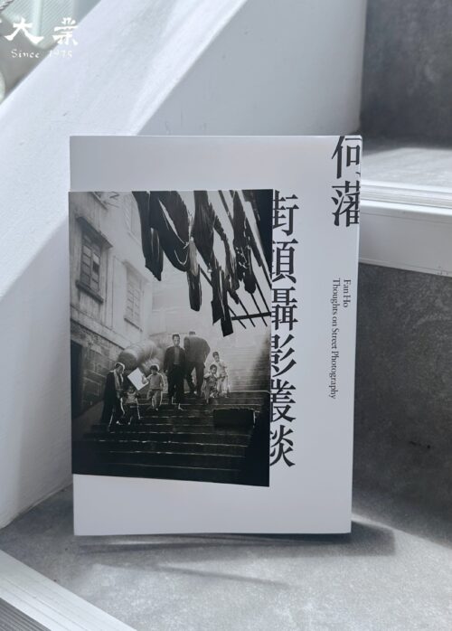 何藩 街頭攝影叢談