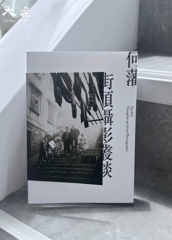 何藩 街頭攝影叢談