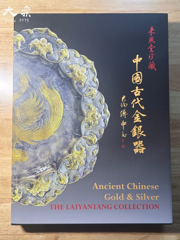 來燕堂珍藏中國古代金銀器 (Ancient Chinese Gold & Silver THE LAIYANTANG COLLECTION)