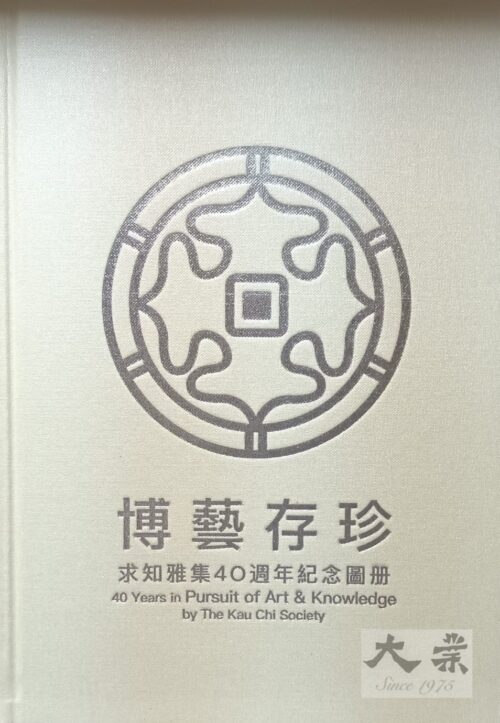 博藝存珍－－求知雅集40週年紀念圖冊 – 大業藝術書店 Tai Yip Art Bookshop