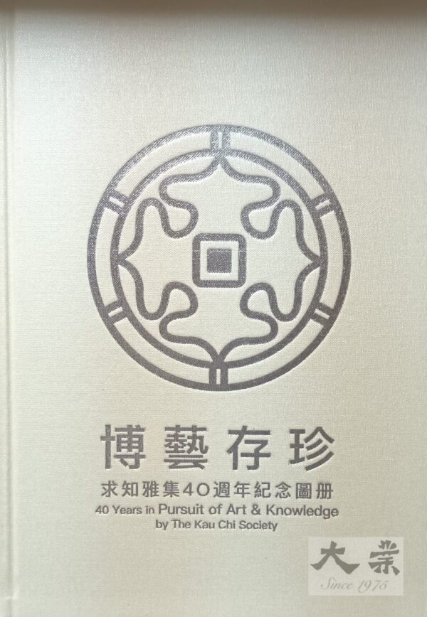 博藝存珍－－求知雅集40週年紀念圖冊