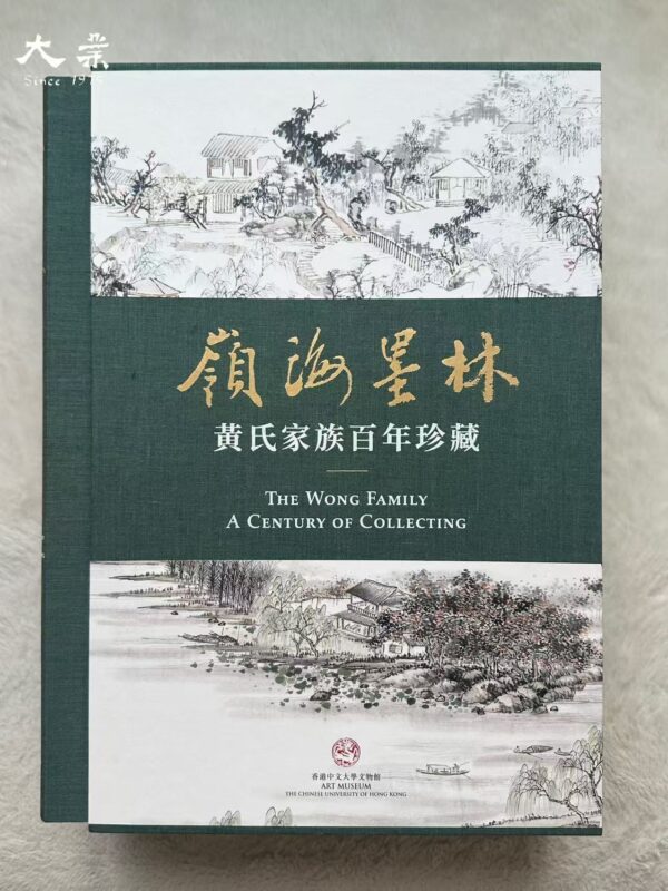 嶺海墨林——黃氏家族百年珍藏 The Wong Family: A Century of Collecting