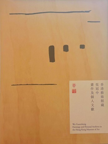 香港藝術館藏吳冠中畫作及個人文獻
