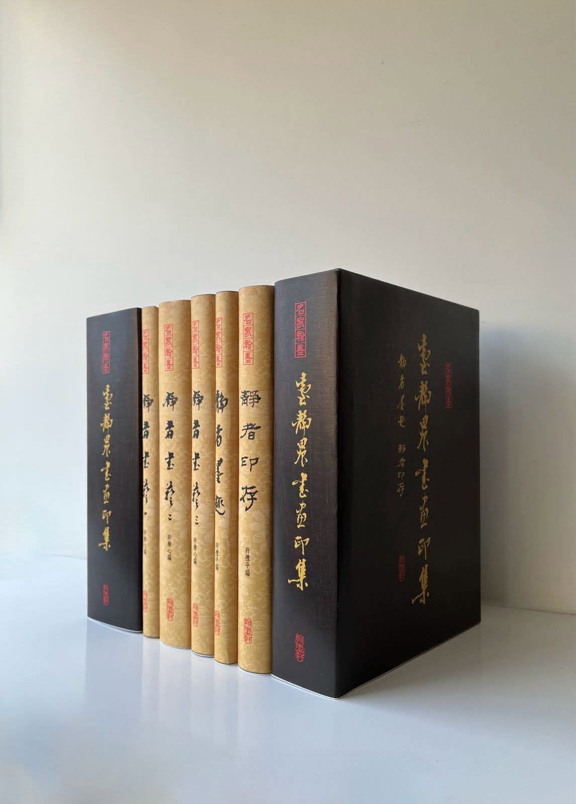 《名家翰墨叢刊》J13 - 臺靜農書畫印集