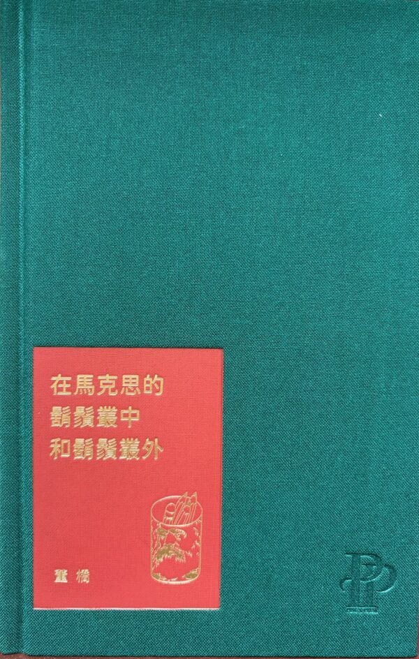 在馬克思的鬍鬚叢中和鬍鬚叢外