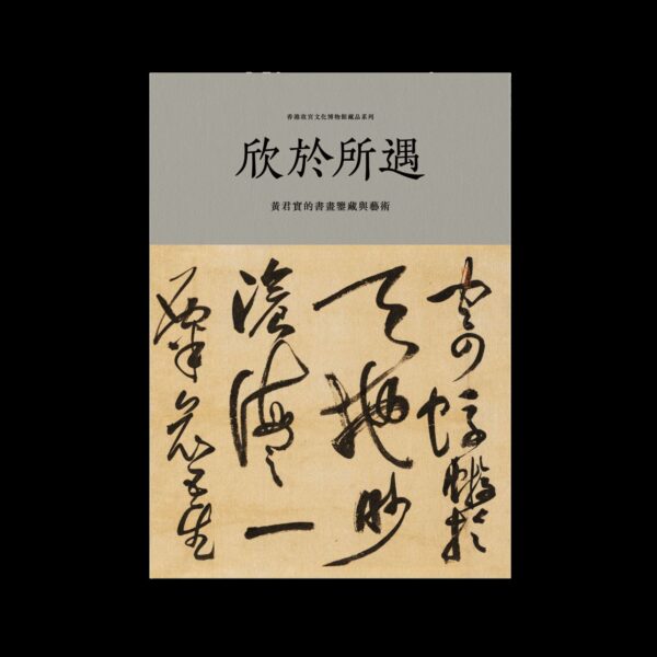 欣於所遇──黃君實的書畫鑒藏與藝術