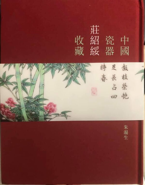 莊紹綏收藏中國瓷器 The Alan Chuang Collection of Chinese Porcelain, Hong Kong
