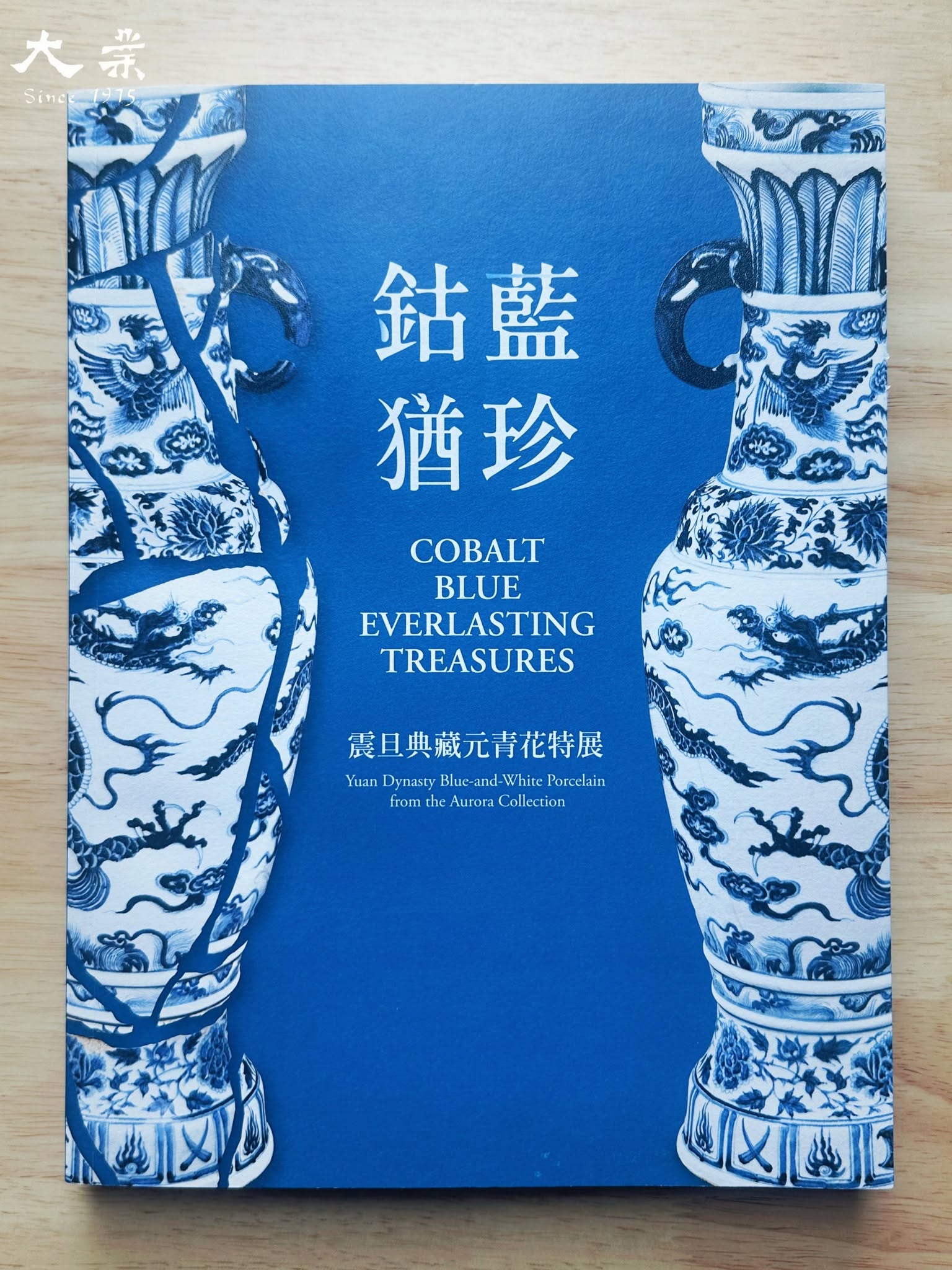 鈷藍猷珍——震旦典藏元青花特展