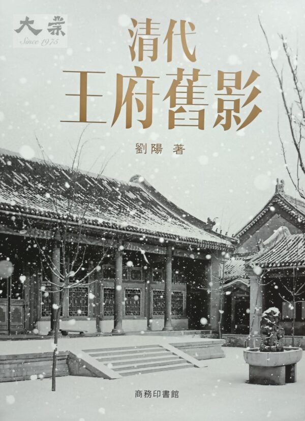 清代王府舊影