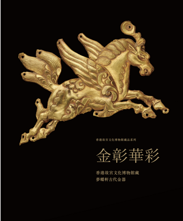 金彰華彩──香港故宮文化博物館藏夢蝶軒古代金器