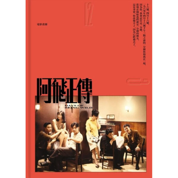 阿飛正傳電影畫冊 (限量珍藏 Box Set)