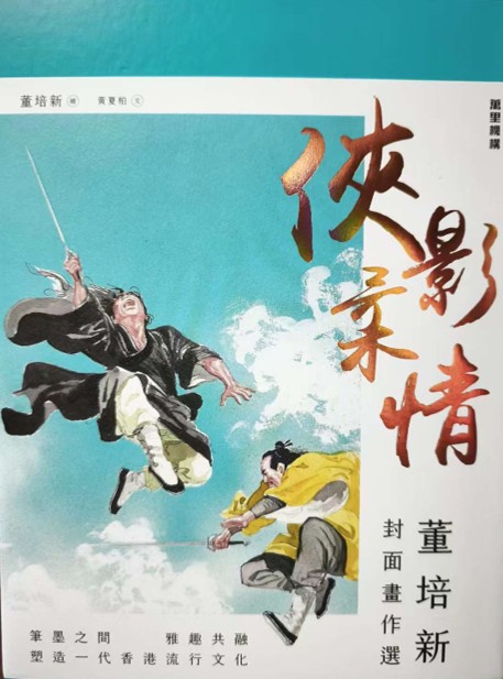 俠影柔情︰董培新封面畫作選 (簽名本)