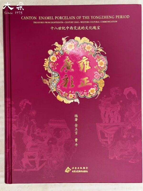 【新書推介】雍正廣彩——18世紀中西交流的文化瑰寶