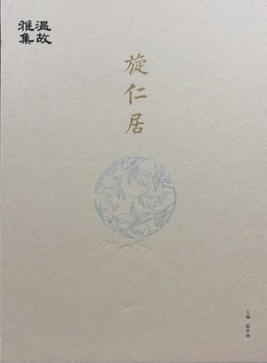 温故雅集之旋仁居
